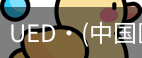 ued官网