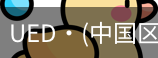 ued官网